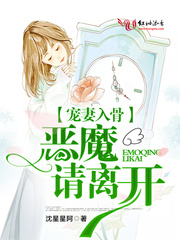 宠妻入骨：恶魔请离开