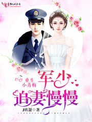 重生小青梅：竹马追妻慢慢