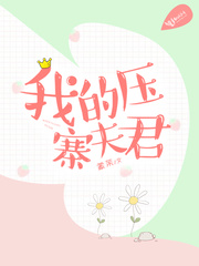 我的压寨夫君