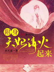 附身天妃请火起来