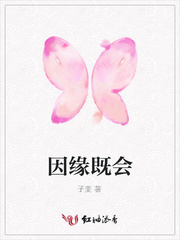 因缘既会