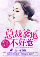 萌宝巨星，总裁爹地不好惹