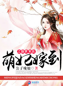 萌妃嫁到之盛世米虫