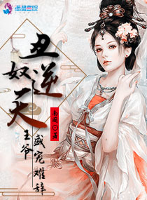 丑奴逆天：王爷盛宠难辞