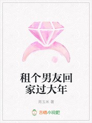 租个男友回家过大年