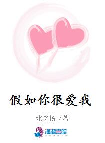 假如你很爱我