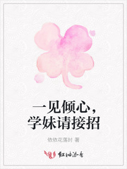 一见倾心，学妹请接招