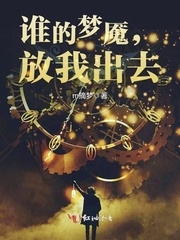 谁的梦魇，放我出去！
