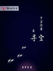 千万不要去寻宝