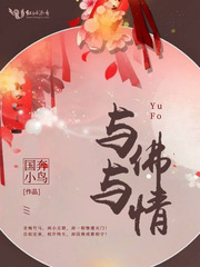 与佛与情