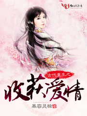 古代重生之收获爱情