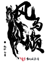 风马颂