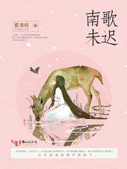 南歌未迟