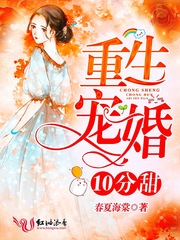 重生宠婚10分甜