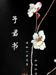 予君书