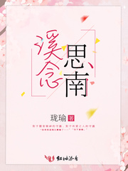 溪念思南