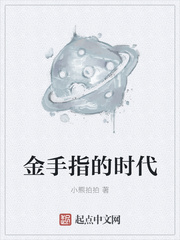 金手指的时代