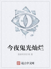 今夜鬼光灿烂