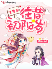 生生念：往昔初阳岁