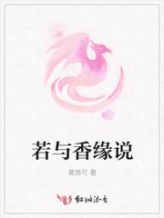 若与香缘说