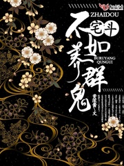 宅斗不如养群鬼