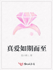 真爱如期而至