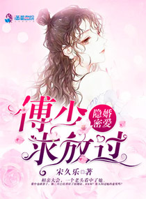 隐婚密爱：傅少求放过