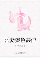 吾妻姿色甚佳