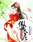 傲世太子妃，妖孽不要跑