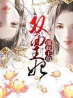 摄政王的双面王妃