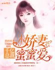 千亿总裁：小娇妻，蜜蜜爱！