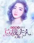 亿万萌宝：总裁夫人又跑了