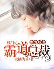 蜜宠娇妻，杠上霸道总裁