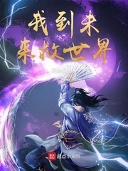 我到未来救世界