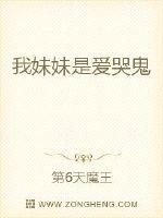 我妹妹是爱哭鬼