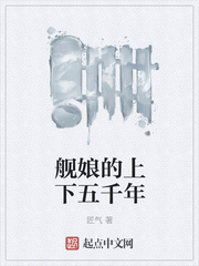 舰娘的上下五千年