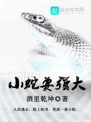 小蛇要强大
