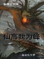 仙高我为峰