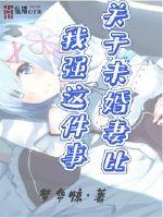 关于未婚妻比我强这件事