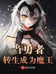 当勇者转生成为魔王