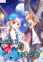 傲娇校草与恶魔少女