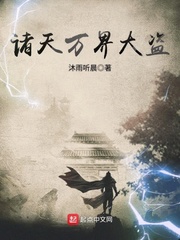 诸天万界大盗