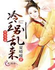 悍妃当家：冷王别乱来