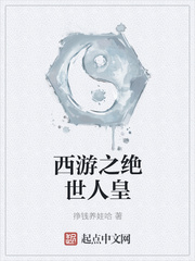 西游之绝世人皇