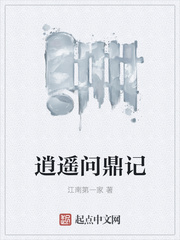 逍遥问鼎记