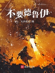 不要德鲁伊