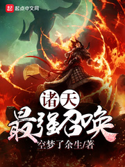 诸天最强召唤