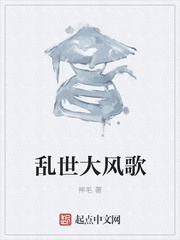 乱世大风歌