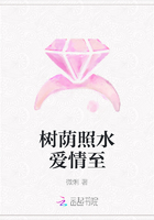 树荫照水爱情至