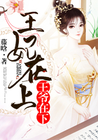 王妃在上，王爷在下